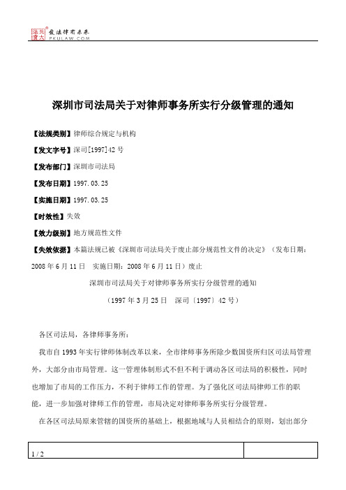 深圳市司法局关于对律师事务所实行分级管理的通知