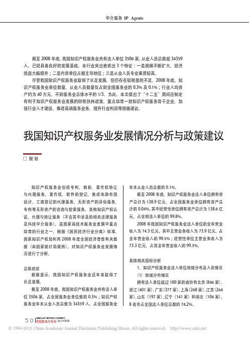 我国知识产权服务业发展情况分析与政策建议_规划