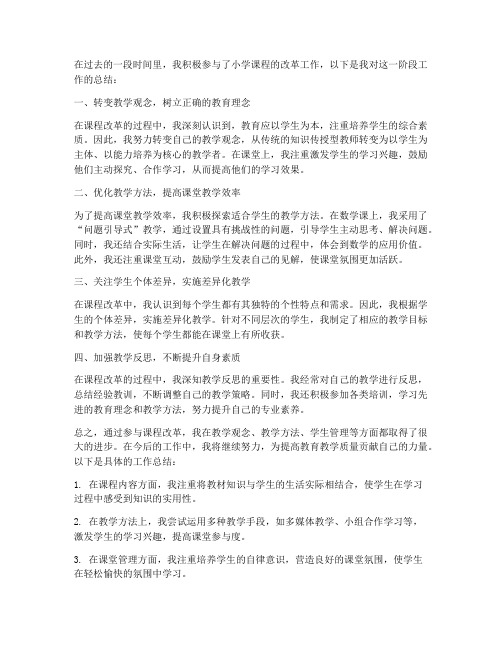 x小学教师课改工作总结