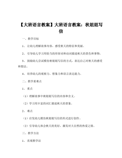 【大班语言教案】大班语言教案：秋姐姐写信