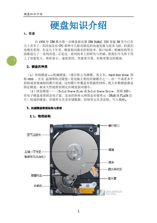 硬盘知识全面介绍(全)