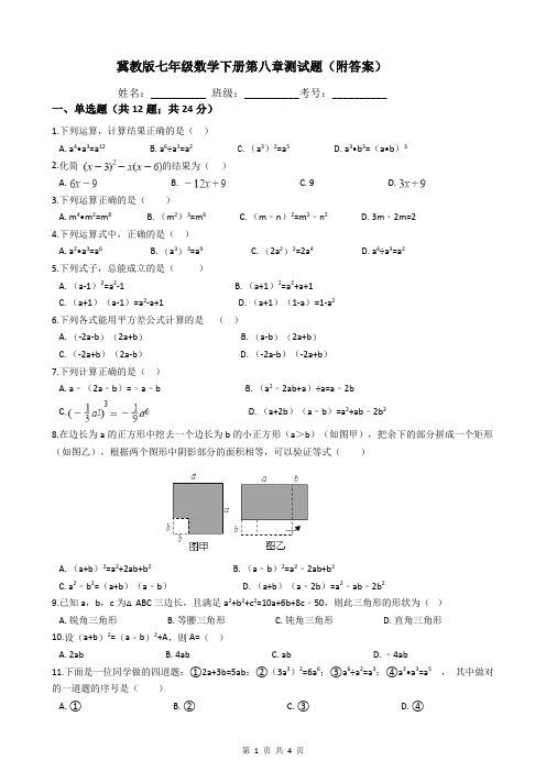 冀教版七年级数学下册第八章测试题(附答案)