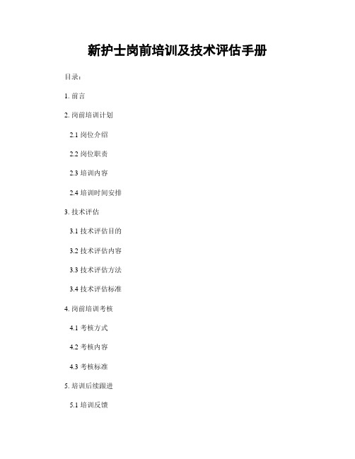 新护士岗前培训及技术评估手册