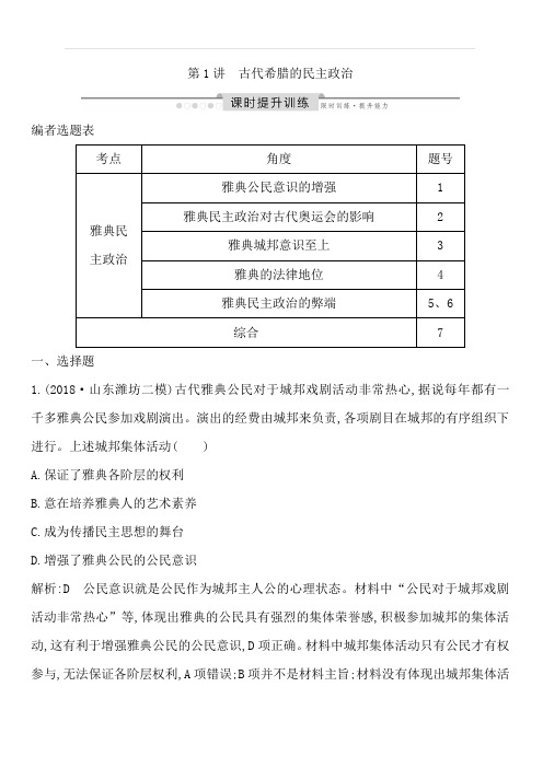 2020高考历史通史版一轮总复习练习：板块十一第1讲古代希腊的民主政治含解析