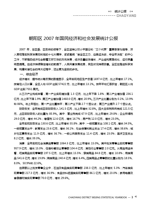 朝阳区2007年国民经济和社会发展统计公报