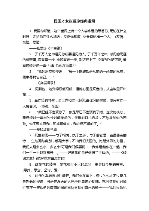 民国才女张爱玲经典语录