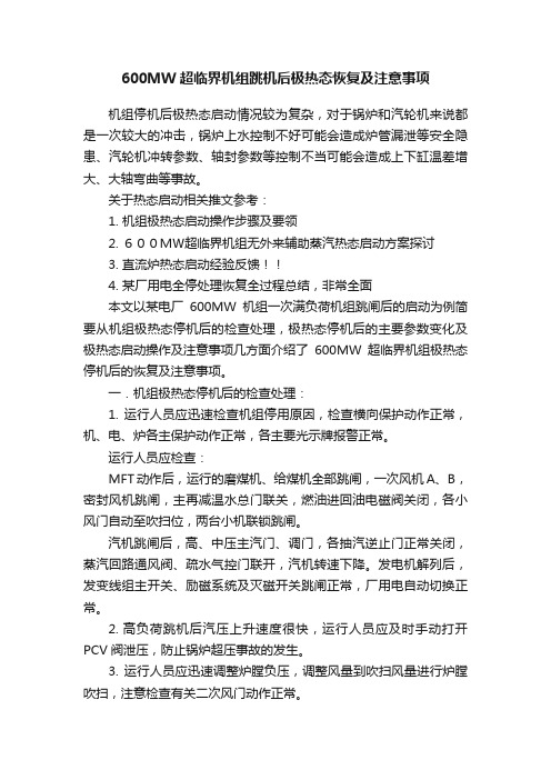 600MW超临界机组跳机后极热态恢复及注意事项