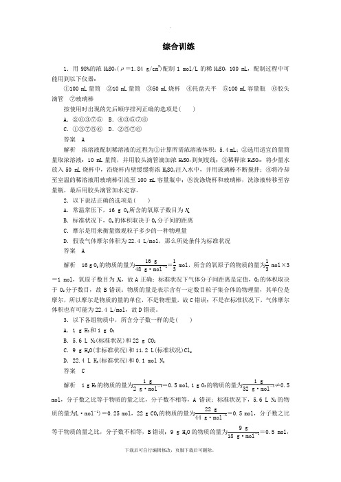 2021_2022学年新教材高中化学2.3物质的量综合训练(含解析)新人教版必修第一册