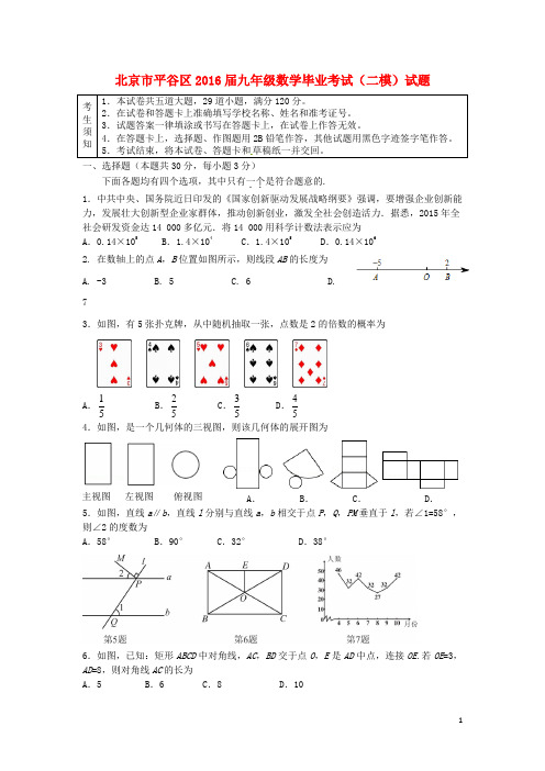 北京市平谷区届九年级数学毕业考试(二模)试题【含解析】