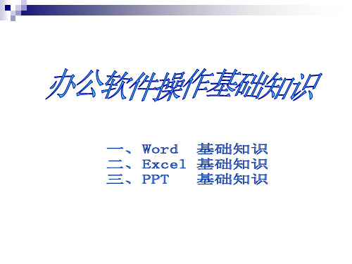 办公软件操作基础知识