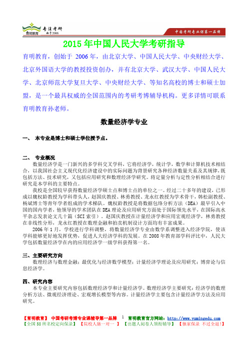 2015年中国人民大学数量经济学专业考研真题,参考答案,考研参考书,复习方法,考研资料