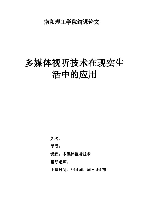 多媒体视听技术在现实生活中的应用 (2)