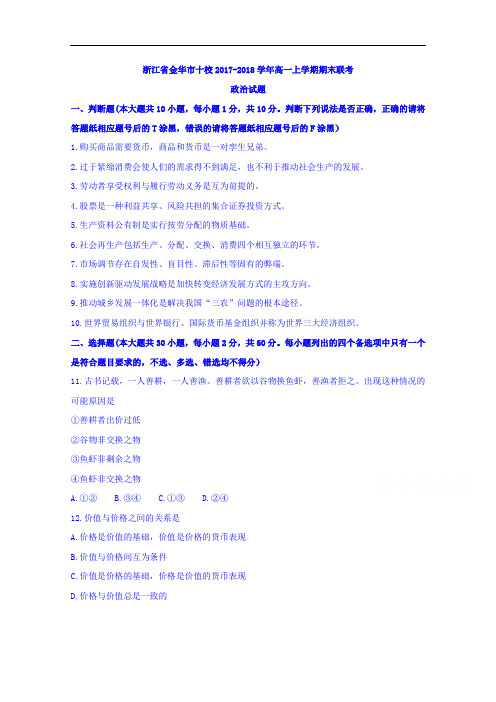 2017-2018学年浙江省金华市十校高一上学期期末联考政治试题