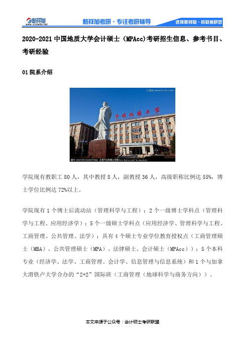 2020-2021中国地质大学会计硕士(MPAcc)考研招生信息、参考书目、考研经验