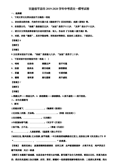 甘肃省平凉市2019-2020学年中考语文一模考试卷含解析