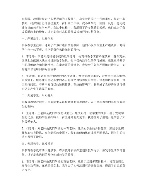 教师成长榜样心得体会范文