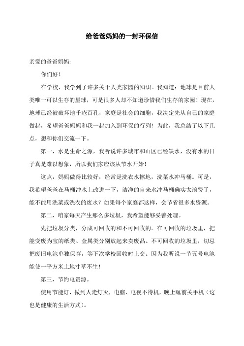 给爸爸妈妈的一封环保信