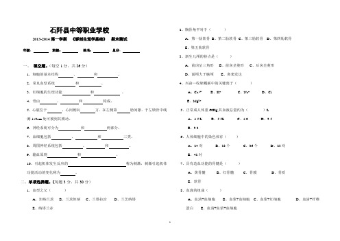 中职学校《解剖生理学基础》期末考试