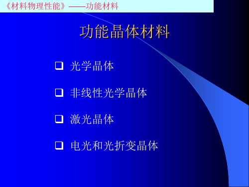 材料物理性能-功能晶体材料概要