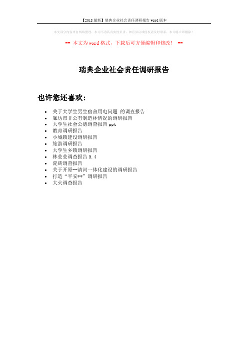 【2018最新】瑞典企业社会责任调研报告word版本 (1页)