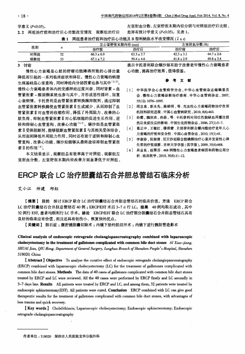 ERCP联合LC治疗胆囊结石合并胆总管结石临床分析