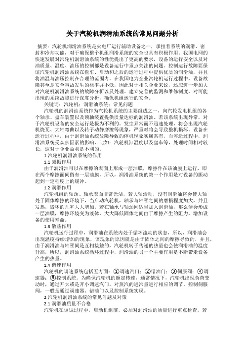 关于汽轮机润滑油系统的常见问题分析