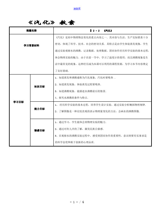 八年级物理上：二、汽化和液化 (一)教案苏科版