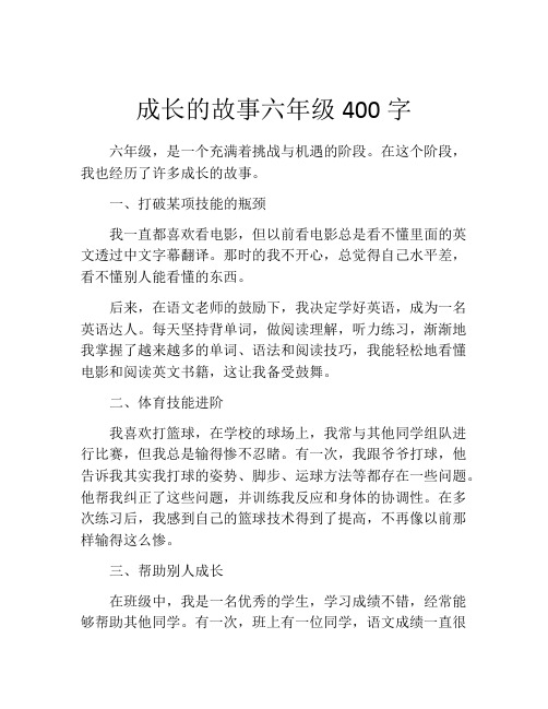 成长的故事六年级400字