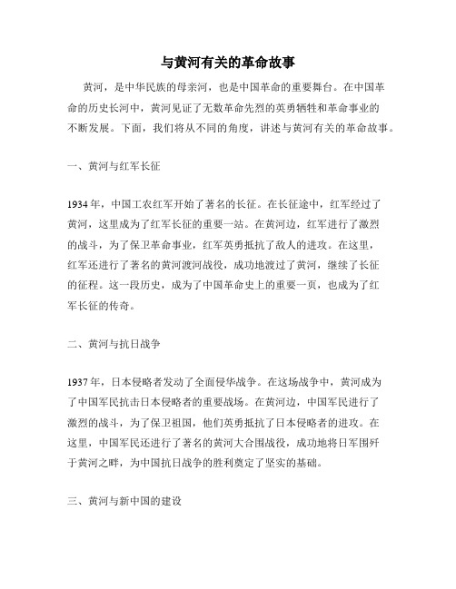 与黄河有关的革命故事