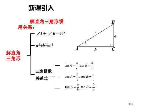 解直角三角形及其应用教育课件市公开课一等奖省优质课获奖课件