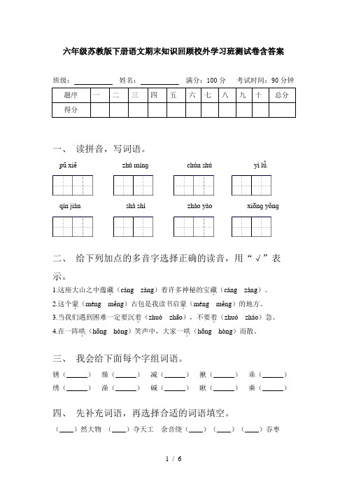 六年级苏教版下册语文期末知识回顾校外学习班测试卷含答案