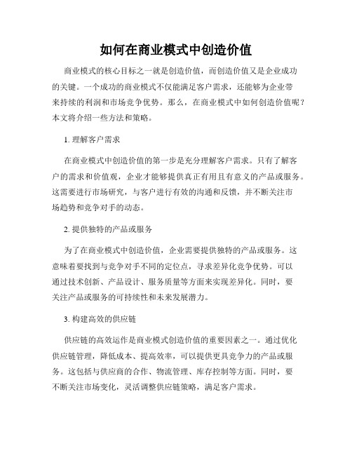 如何在商业模式中创造价值