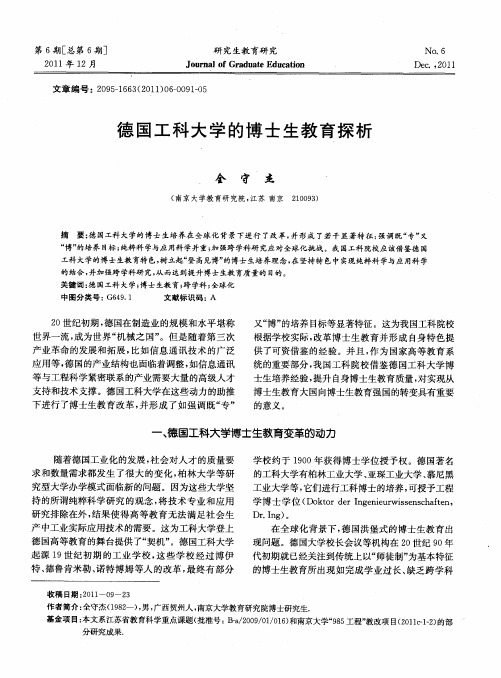 德国工科大学的博士生教育探析
