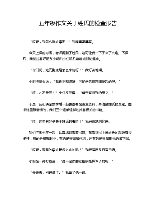 五年级作文关于姓氏的检查报告