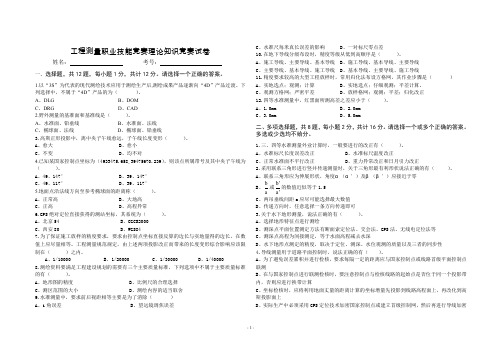 工程测量职业技能竞赛理论知识竞赛试卷