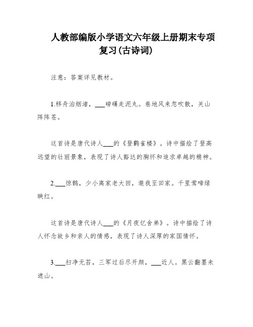 人教部编版小学语文六年级上册期末专项复习(古诗词)