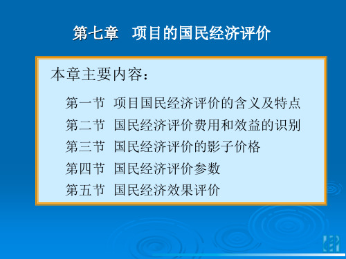 第七章项目的国民经济评价案例