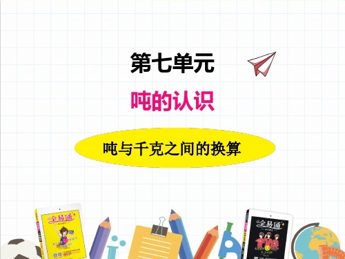 2022年冀教版小学《 吨与千克之间的换算》精品课件