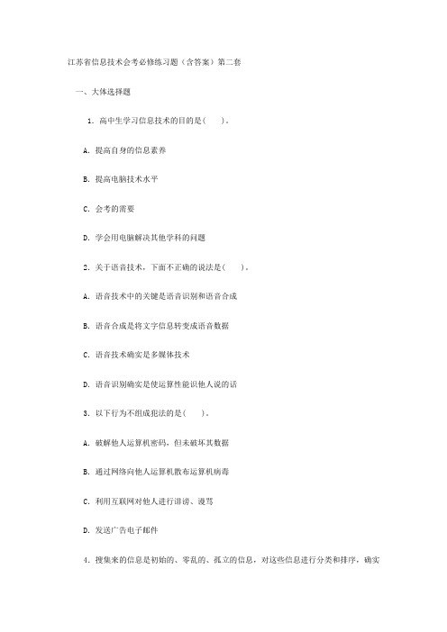 江苏省信息技术会考必修练习题含答案第二套