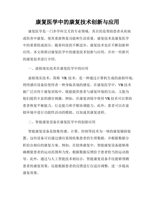 康复医学中的康复技术创新与应用