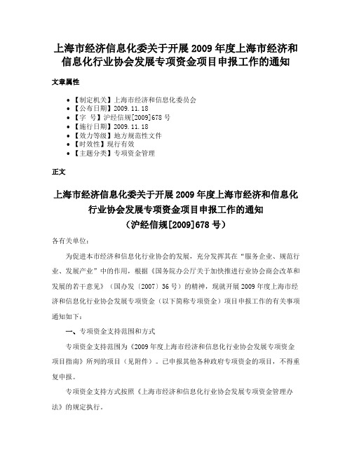 上海市经济信息化委关于开展2009年度上海市经济和信息化行业协会发展专项资金项目申报工作的通知