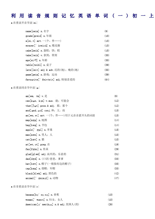 利用读音规则记忆英语单词初一上册