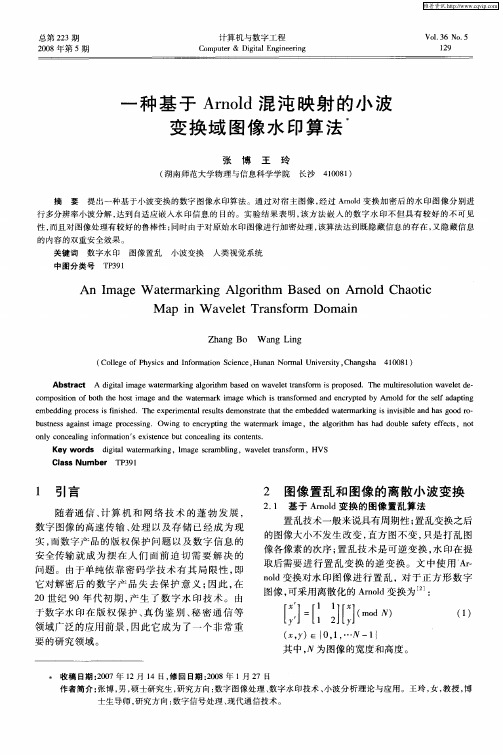 一种基于Arnold混沌映射的小波变换域图像水印算法