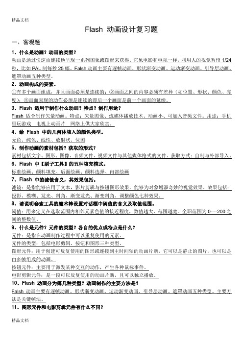 Flash动画制作复习题1电子教案