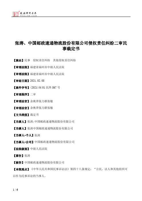 张涛、中国邮政速递物流股份有限公司侵权责任纠纷二审民事裁定书