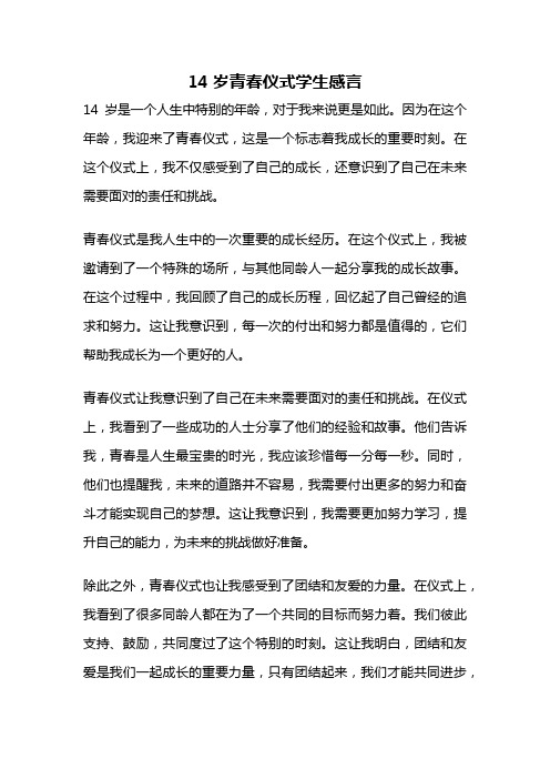 14岁青春仪式学生感言