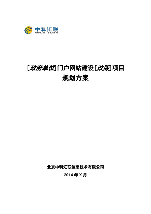 中科汇联政府门户网站建设规划方案(通用版)