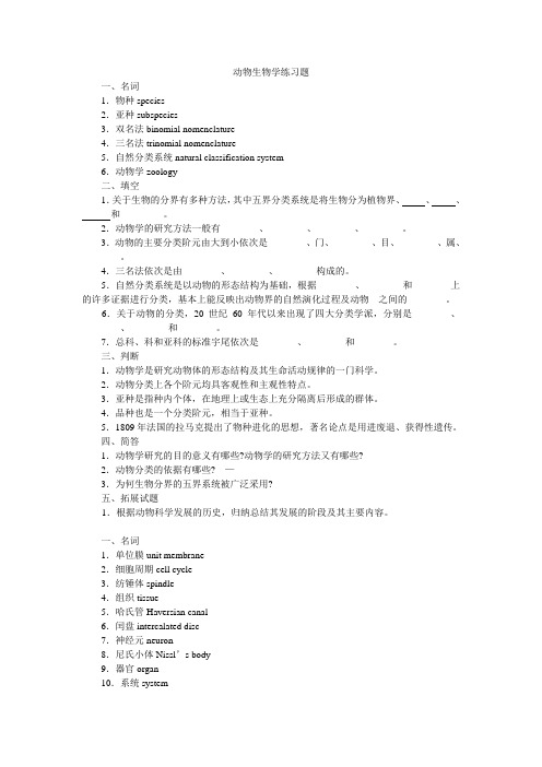 动物生物学练习题