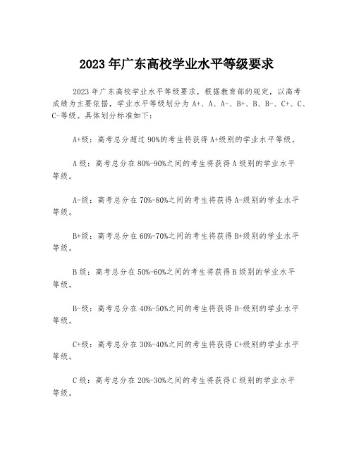 2023年广东高校学业水平等级要求