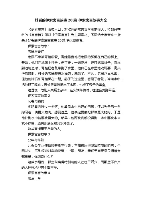 好看的伊索寓言故事20篇_伊索寓言故事大全